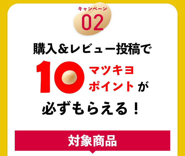 10マツキヨポイントが必ずもらえる！