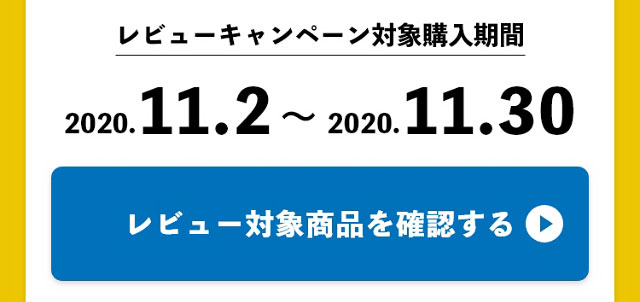 レビューキャンペーン対象購入期間