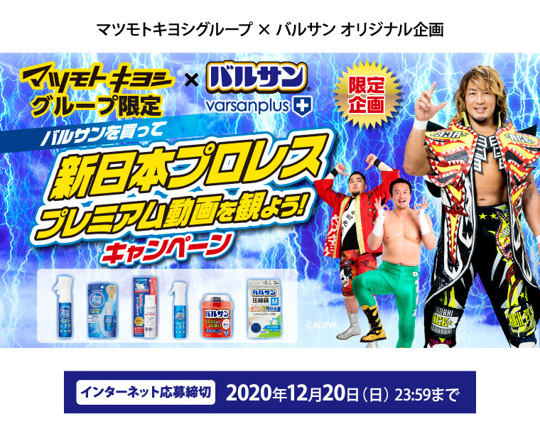 マツモトキヨシグループ × バルサン オリジナル企画[バルサンを買って新日本プロレスプレミア動画を観よう!キャンペーン]インターネット応募締切：2020年12月20日（日） 23:59まで