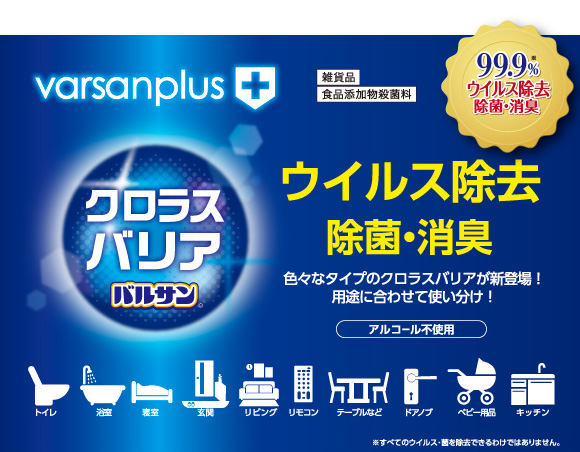 varsanplus+ 99.9%ウイルス除去 除菌・消臭
	いろいろなタイプのクロラスバリアが新登場！用途に合わせて使い分け！（アルコール不使用）
