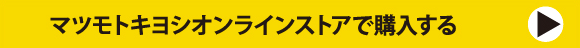 マツモトキヨシオンラインストアで購入する