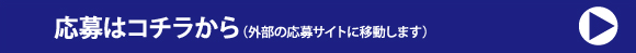 応募はコチラから（外部の応募サイトに移動します）