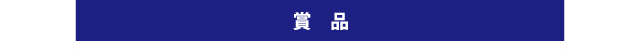 賞品