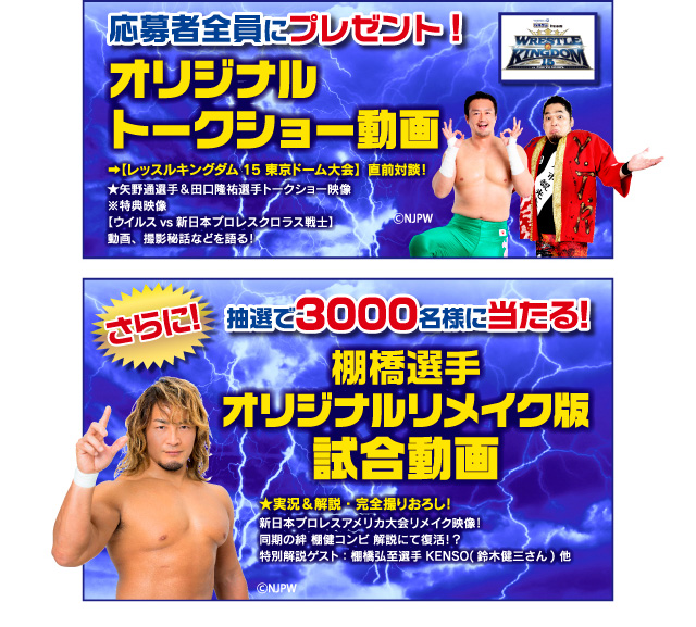 「応募者全員にプレゼント!オリジナルトークショー動画」「さらに!抽選で3000名様に当たる!棚橋選手オリジナルリメイク版試合動画」