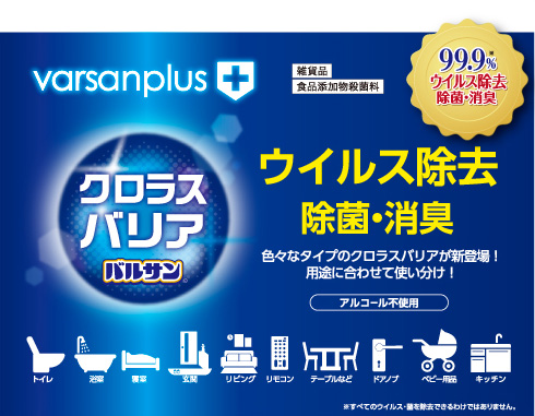 varsanplus+ 99.9%ウイルス除去 除菌・消臭
	いろいろなタイプのクロラスバリアが新登場！用途に合わせて使い分け！（アルコール不使用）