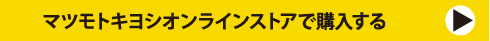 マツモトキヨシオンラインストアで購入する