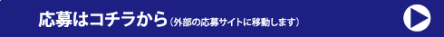 応募はコチラから（外部の応募サイトに移動します）