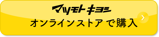 マツモト キヨシ オンラインストアで購入