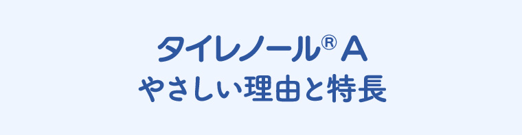 タイレノール®A やさしい理由と特長
