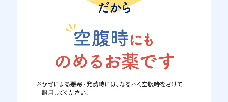 空腹時にものめるお薬です