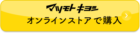 マツモト キヨシ オンラインストアで購入