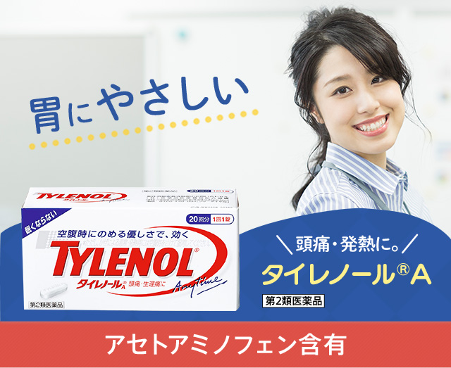 頭痛・発熱に。 タイレノール®A 第2類医薬品
