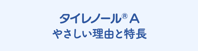 タイレノール®A やさしい理由と特長