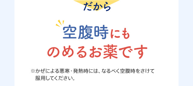 空腹時にものめるお薬です