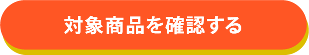 対象商品を確認する