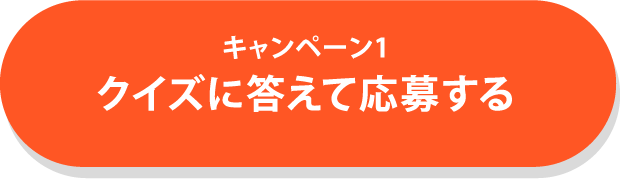 キャンペーン1 クイズに答えて応募する