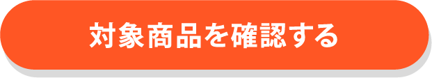 対象商品を確認する