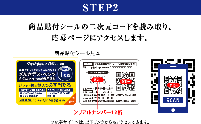 STEP2 商品貼付シールの二次元コードを読み取り、応募ページにアクセスします。※応募サイトへは、以下リンクからもアクセスできます。