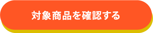 対象商品を確認する