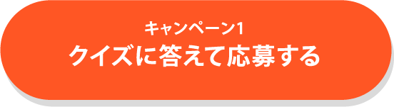 キャンペーン1 クイズに答えて応募する