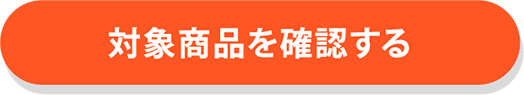 オンラインストアで購入する