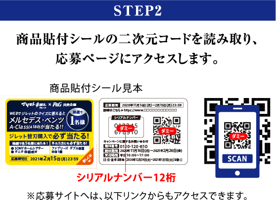 STEP2 商品貼付シールの二次元コードを読み取り、応募ページにアクセスします。※応募サイトへは、以下リンクからもアクセスできます。