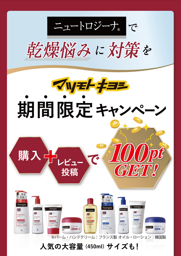 ニュートロジーナで乾燥悩みに対策を。マツモトキヨシ期間限定キャンペーン