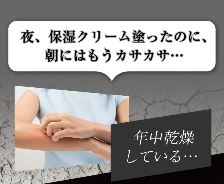 夜、保湿クリーム塗ったのに、朝にももうカサカサ…