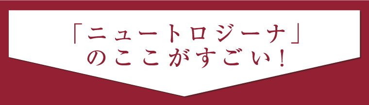 「ニュートロジーナ」のここがすごい！