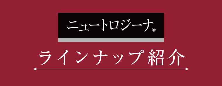 ニュートロジーナ ラインナップ紹介