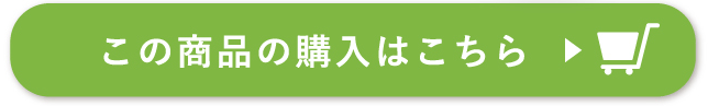 この商品の購入はこちら