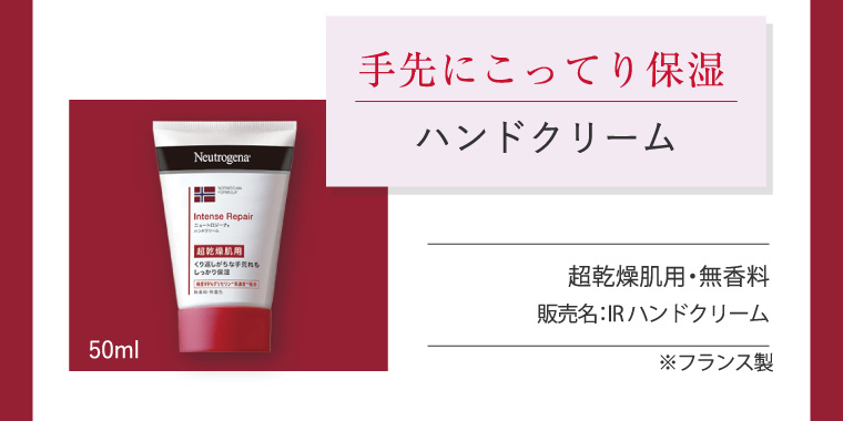 手先にこってり保湿、ハンドクリーム