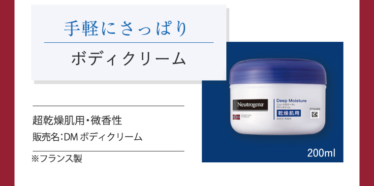 手軽にさっぱり、ボディクリーム