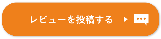 レビューを投稿する