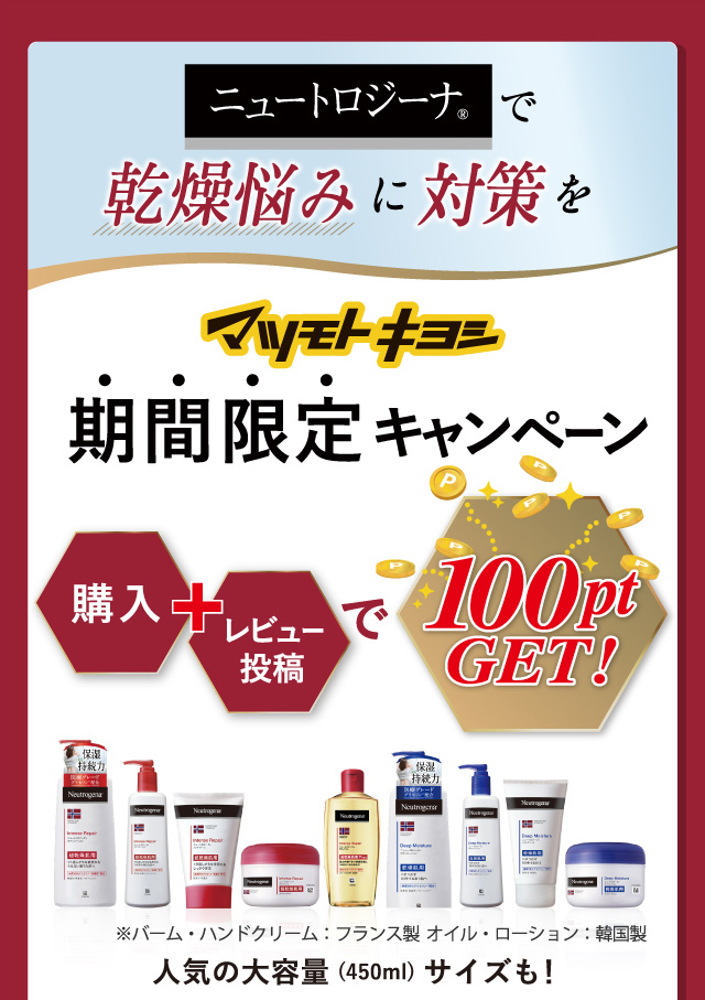 ニュートロジーナで乾燥悩みに対策を。マツモトキヨシ期間限定キャンペーン