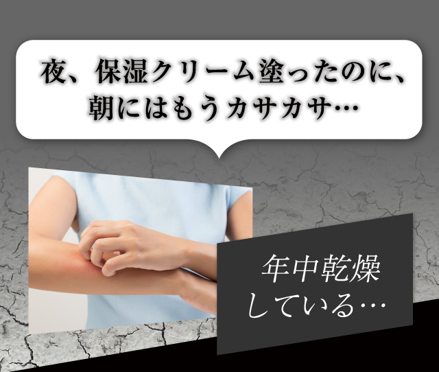 夜、保湿クリーム塗ったのに、朝にももうカサカサ…