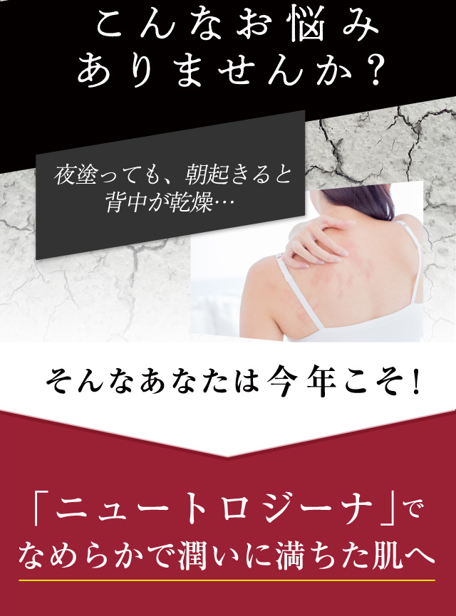 こんなお悩みありませんか？そんなあなたは今年こそ！「ニュートロジーナ」でなめらかで潤いに満ちた肌へ