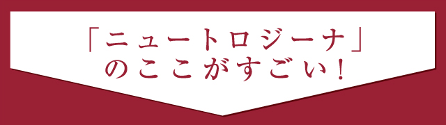 「ニュートロジーナ」のここがすごい！