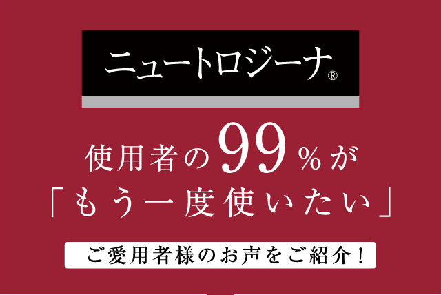 ニュートロジーナ使用者の99％が「もう一度使いたい」ご愛用者様の声をご紹介！