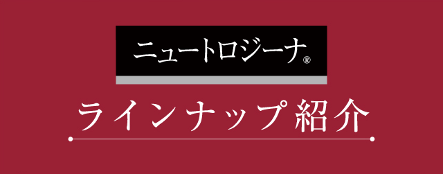 ニュートロジーナ ラインナップ紹介