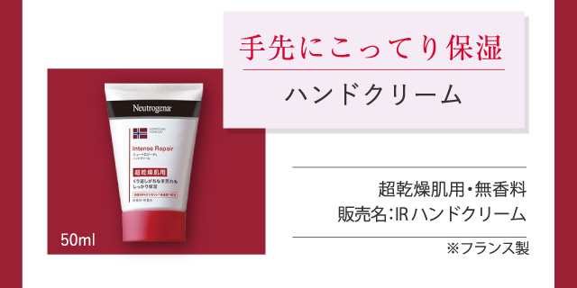 手先にこってり保湿、ハンドクリーム