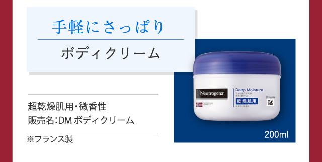 手軽にさっぱり、ボディクリーム
