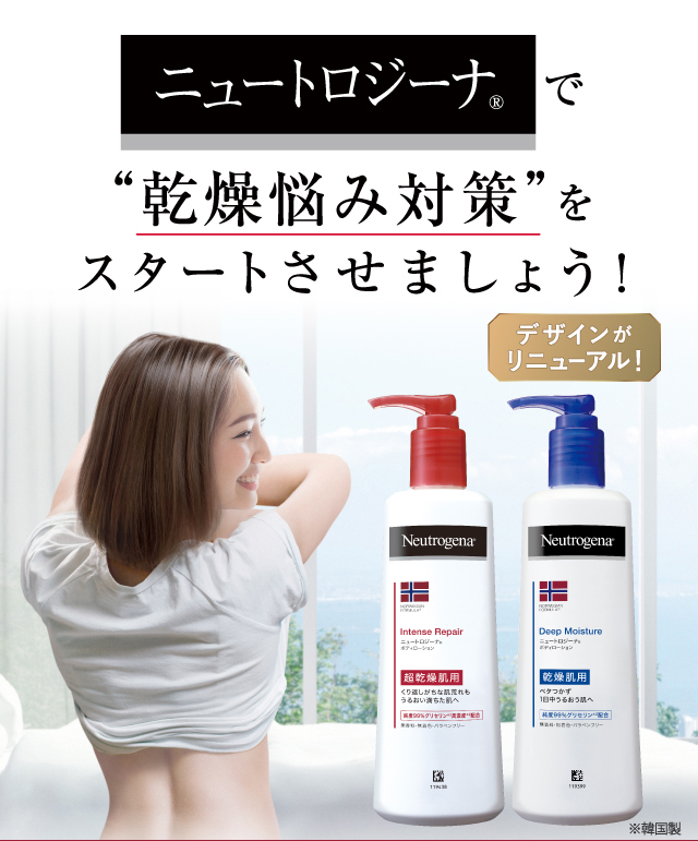 ニュートロジーナで「乾燥悩み対策」をスタートさせましょう！