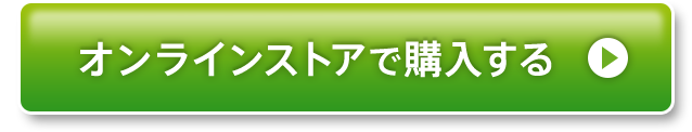 オンラインストアで購入する