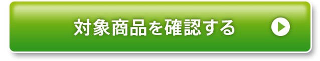 対象商品を確認する