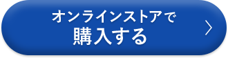 オンラインストアで購入する
