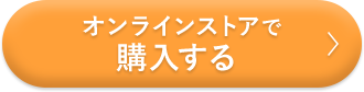 オンラインストアで購入する