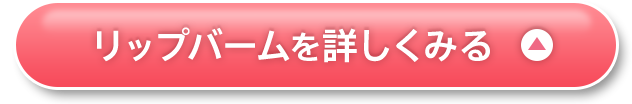 リップバームを詳しくみる