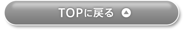 TOPへ戻る