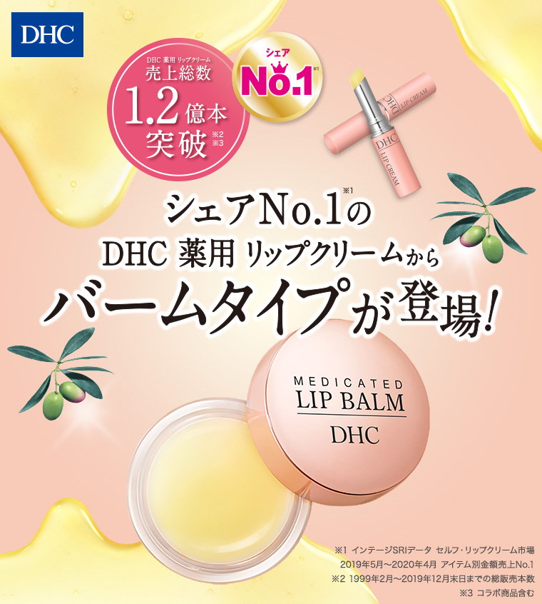 シェアNo.1のDHC薬用リップクリームからバームタイプが登場！